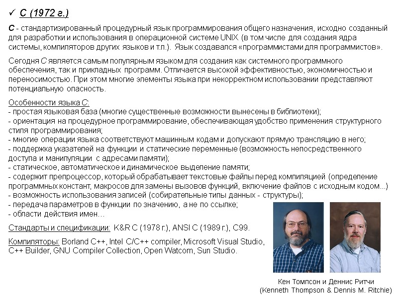 C (1972 г.) С - стандартизированный процедурный язык программирования общего назначения, исходно созданный для